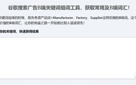 高ROI精准询盘的前提是选对词，我做了谷歌B端关键词组词小工具，免费来用