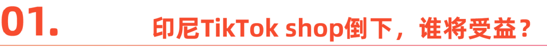 TikTok Shop封禁背后:焦急的卖家,狂喜的本土电商