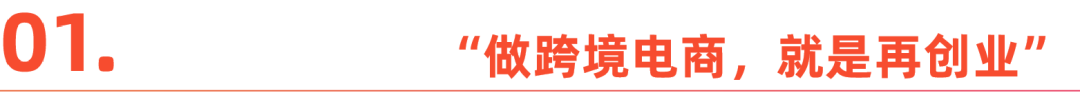 厂一代的时代抉择:在跨境电商开启新故事