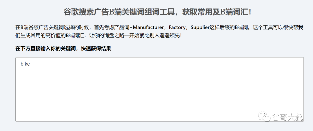 高ROI精准询盘的前提是选对词，我做了谷歌B端关键词组词小工具，免费来用