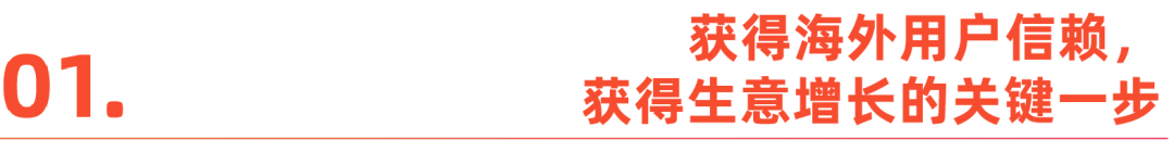 获得海外用户信赖:中国出海企业重要一步