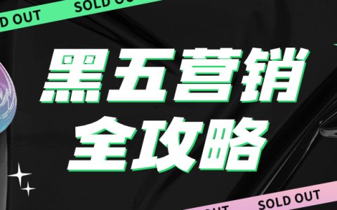 黑五营销全攻略