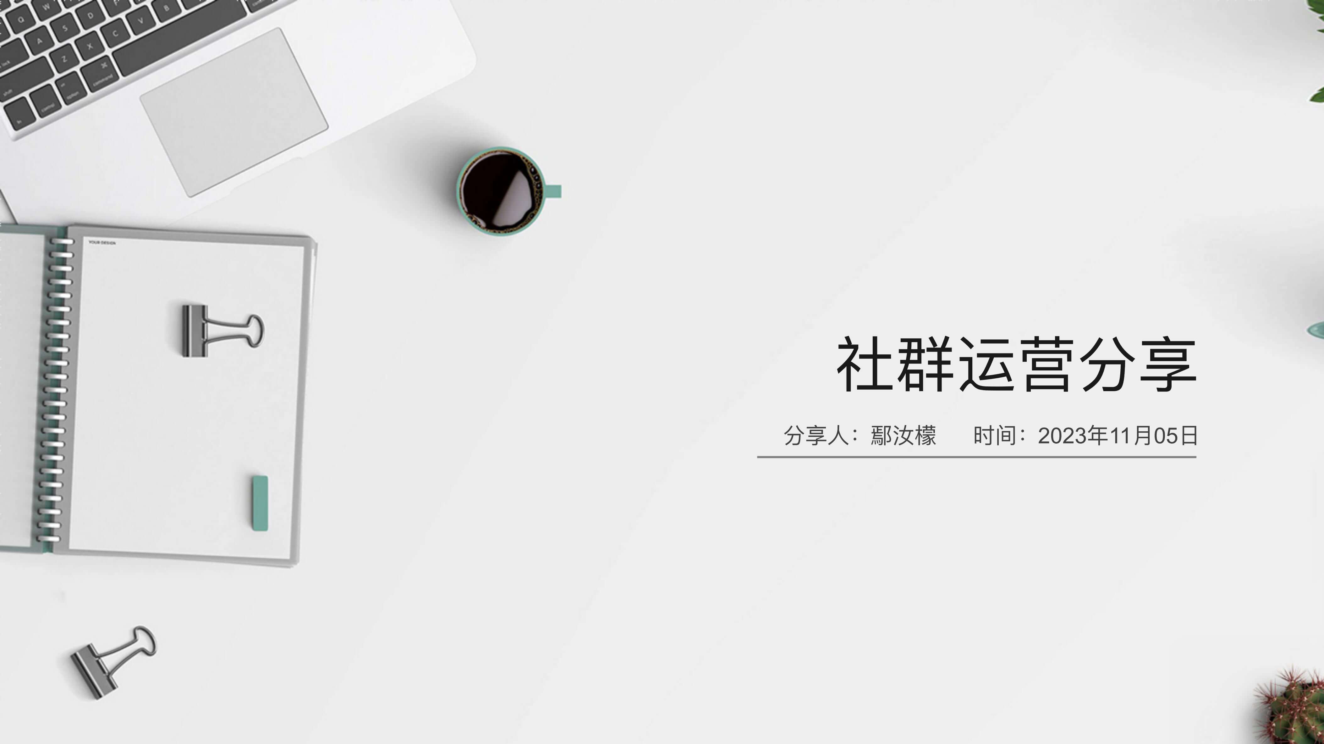 如何通过FB社群用户运营提升用户复购率|海外社媒运营专场(逐字稿+课件)