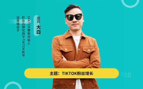 拆解花西子TikTok账号如何增粉300万｜社媒运营专场（逐字稿+课件）