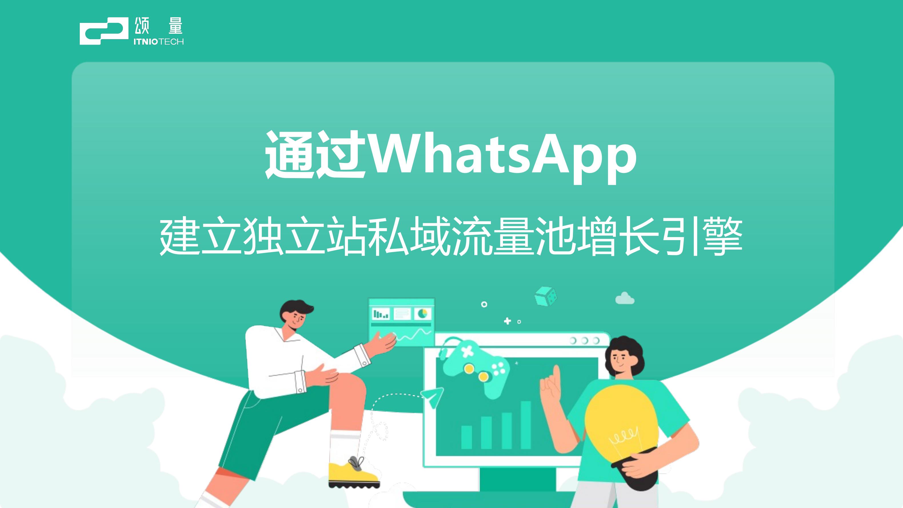 WhatsApp API:建立独立站私域流量池增长引擎|社媒运营专场(逐字稿+课件)