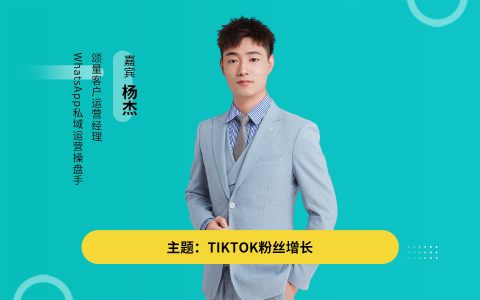 WhatsApp API：建立独立站私域流量池增长引擎｜社媒运营专场（逐字稿+课件）