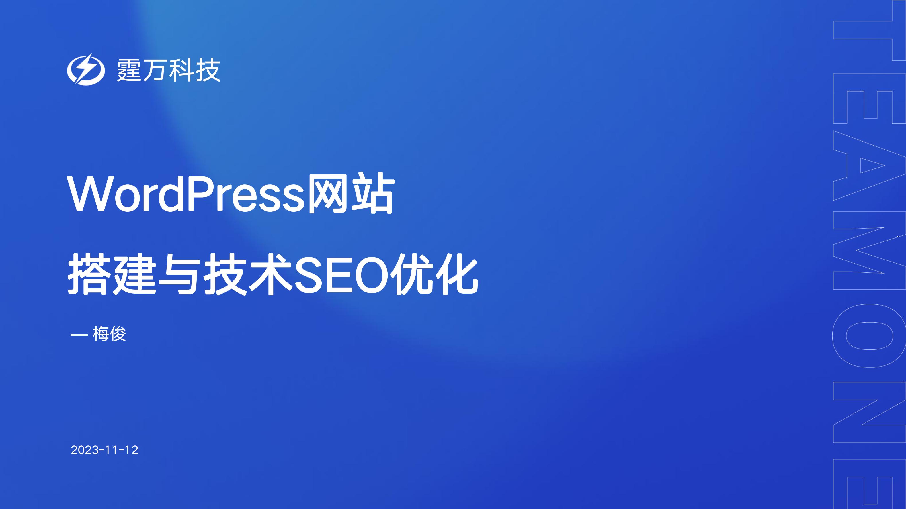 WordPress网站搭建与技术SEO优化|外贸B2B独立站操盘手大课(课件+逐字稿)