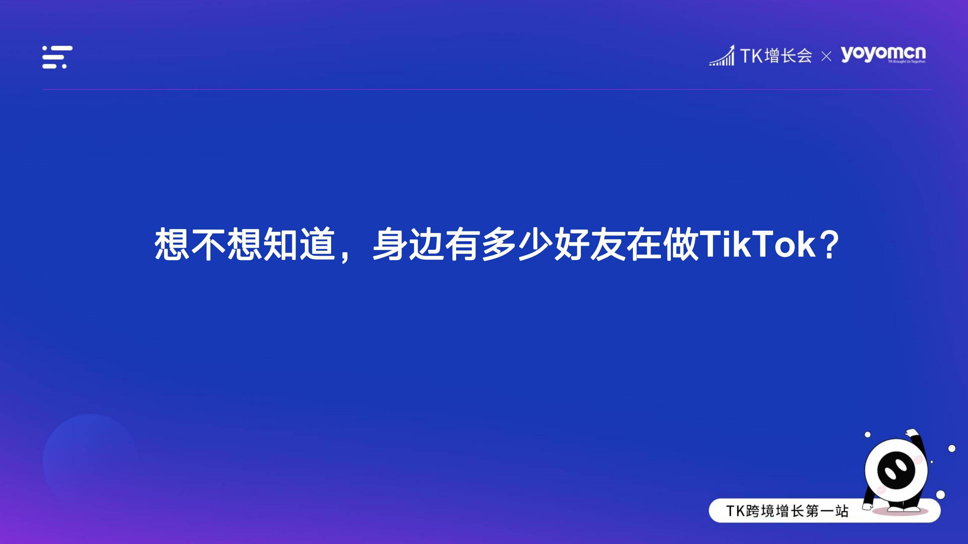 外贸B2B企业如何在Tik Tok获取询盘|外贸B2B独立站操盘手大课(课件+逐字稿)