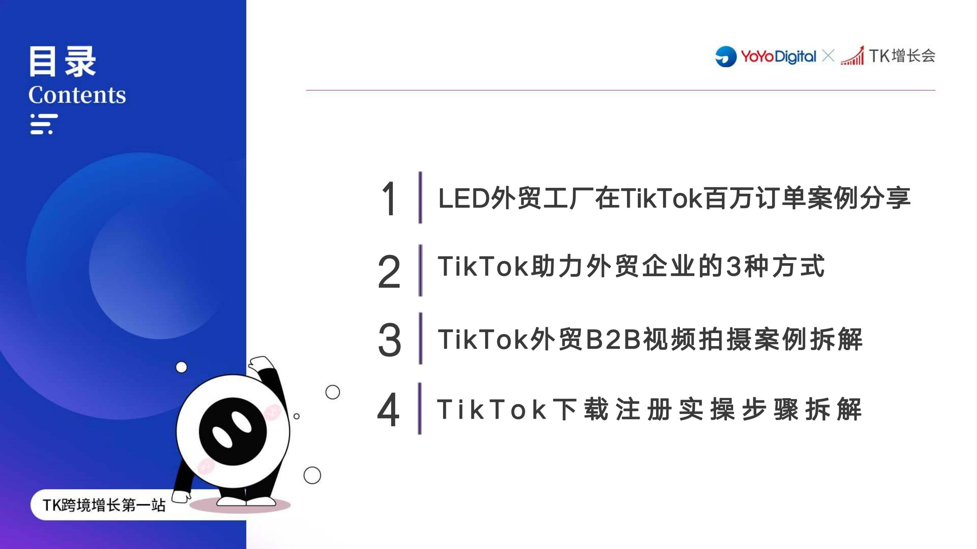 外贸B2B企业如何在Tik Tok获取询盘|外贸B2B独立站操盘手大课(课件+逐字稿)