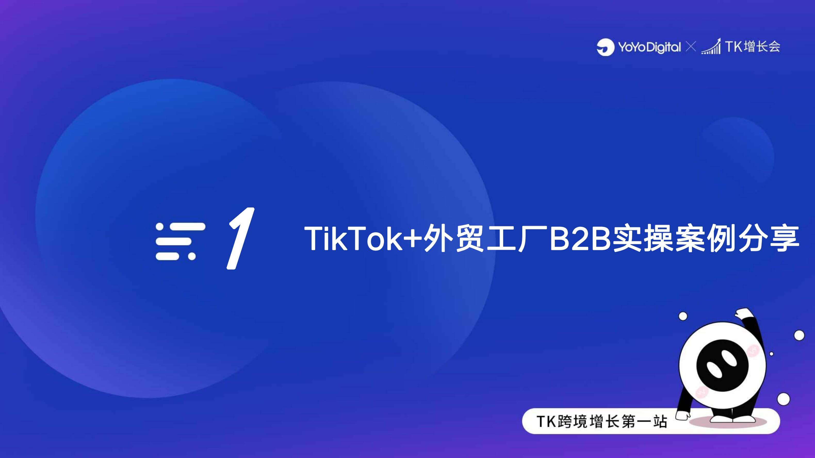 外贸B2B企业如何在Tik Tok获取询盘|外贸B2B独立站操盘手大课(课件+逐字稿)