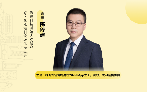 将海外销售构建在WhatsApp之上，高效开发和销售协同｜外贸B2B独立站操盘手大课（课件+逐字稿）