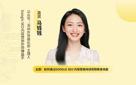 如何通过Google SEO 内容营销持续获取精准询盘｜外贸B2B独立站操盘手大课（课件+逐字稿）