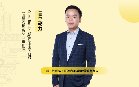 外贸B2B独立站SEO最佳策略与建议｜外贸B2B独立站操盘手大课（课件+逐字稿）