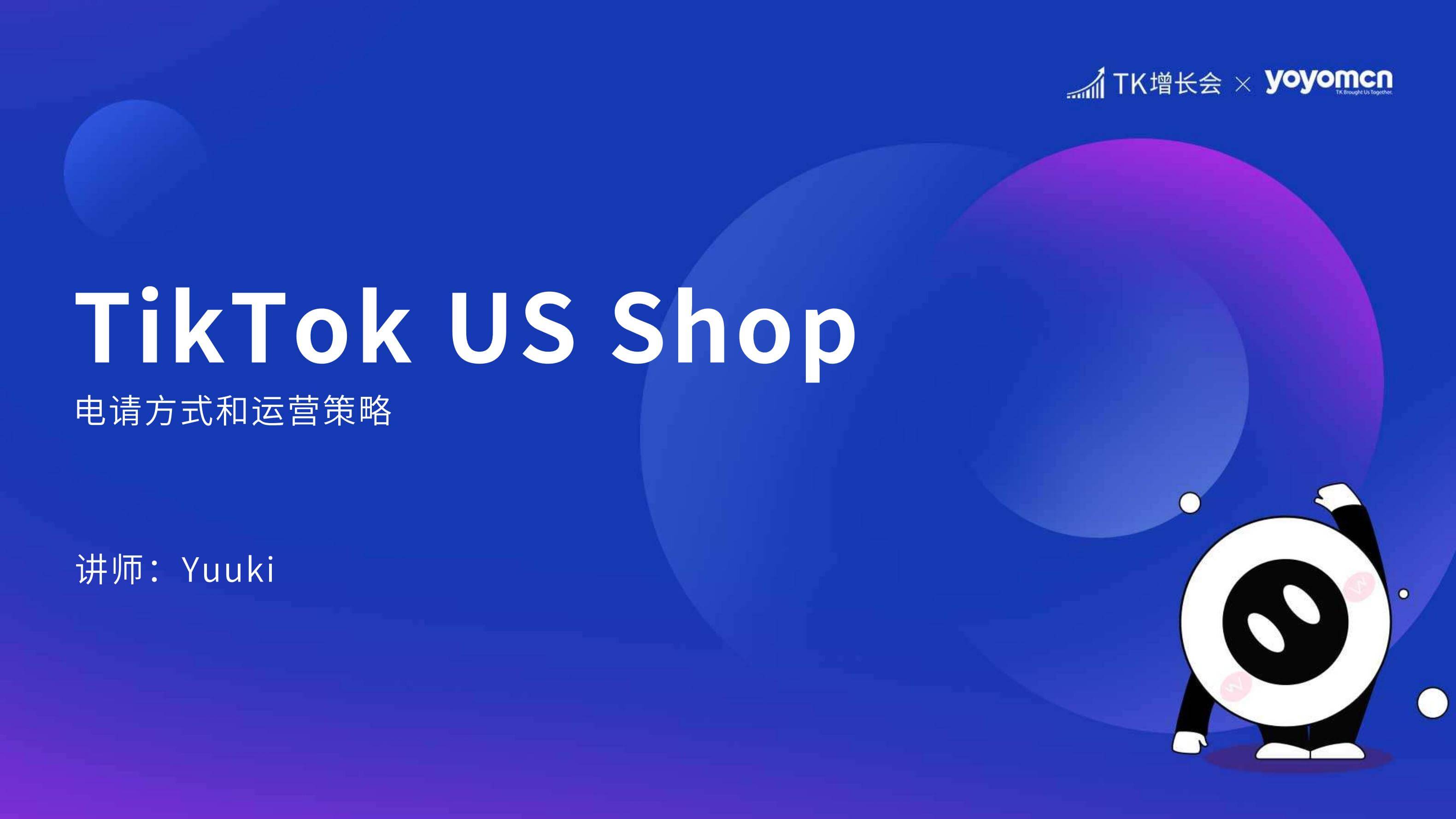 奇赞夜话会013期|TikTok Shop 美国区 申请方式和运营策略(课件)