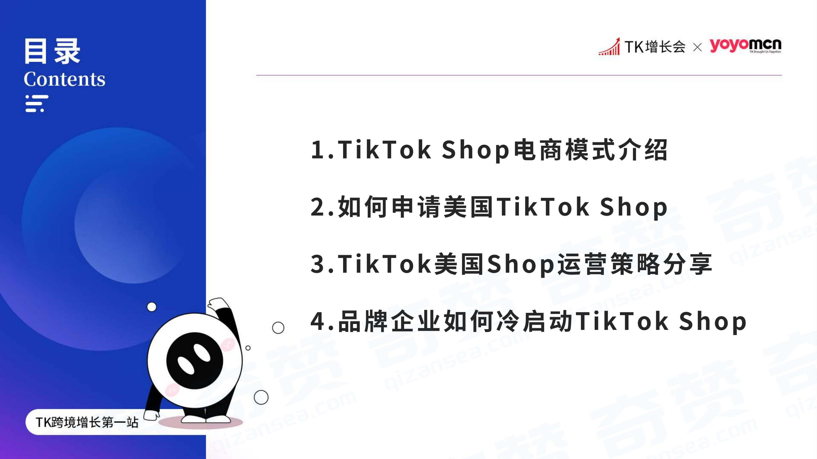 奇赞夜话会013期|TikTok Shop 美国区 申请方式和运营策略(课件)