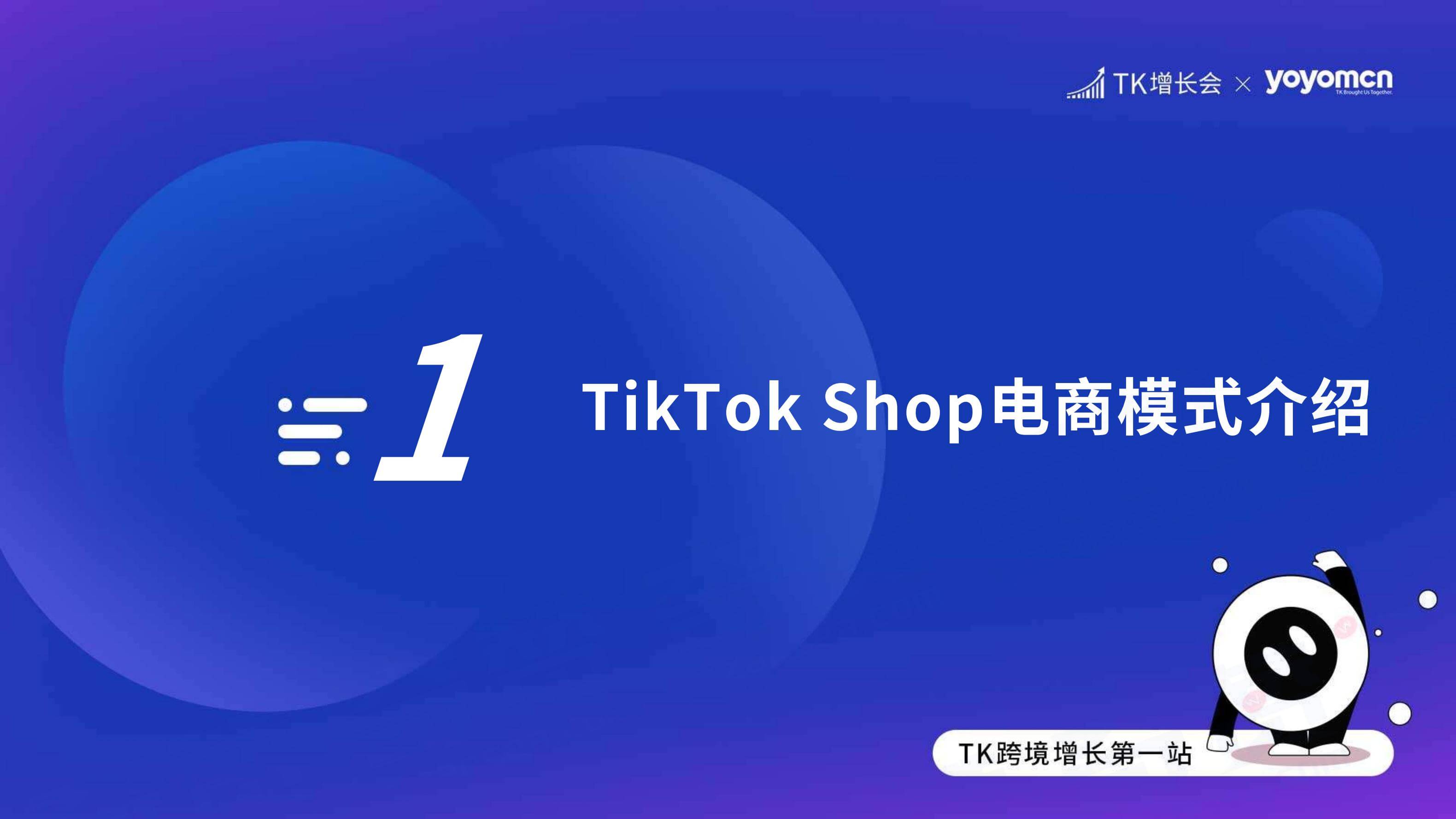 奇赞夜话会013期|TikTok Shop 美国区 申请方式和运营策略(课件)