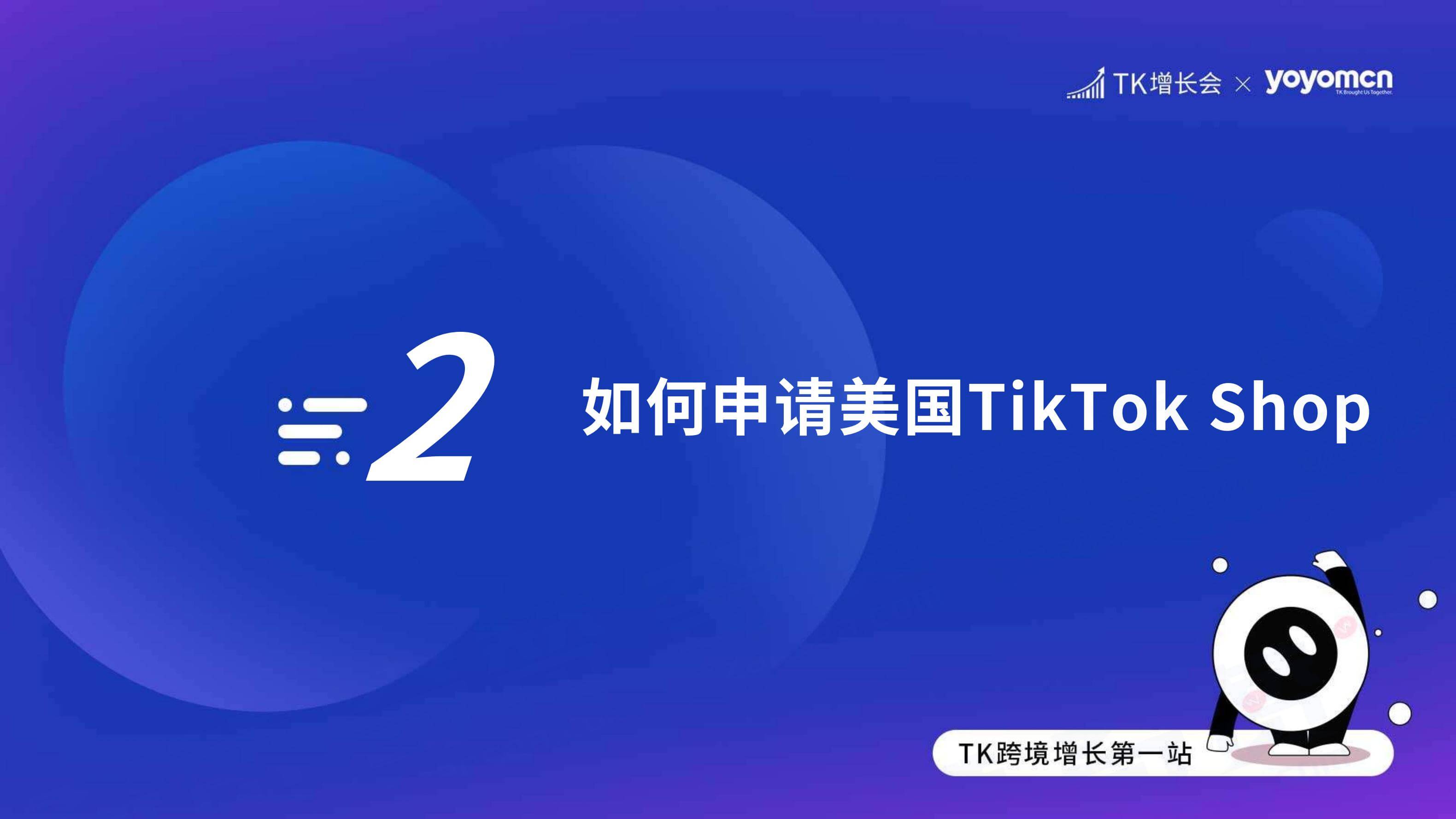 奇赞夜话会013期|TikTok Shop 美国区 申请方式和运营策略(课件)