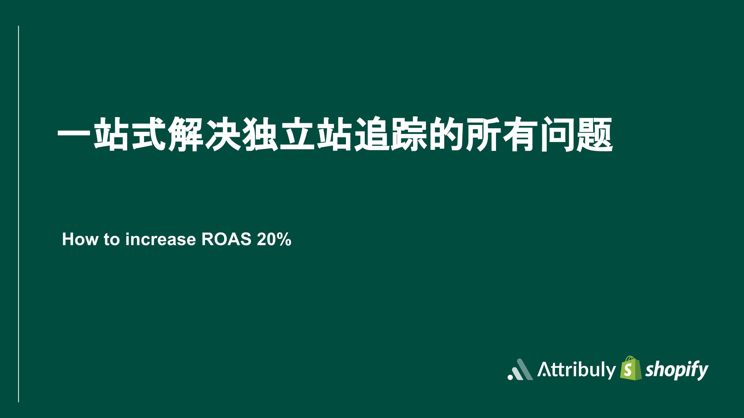 奇赞夜话会014期|发现和修复广告转化追踪难题,提升ROAS(课件)