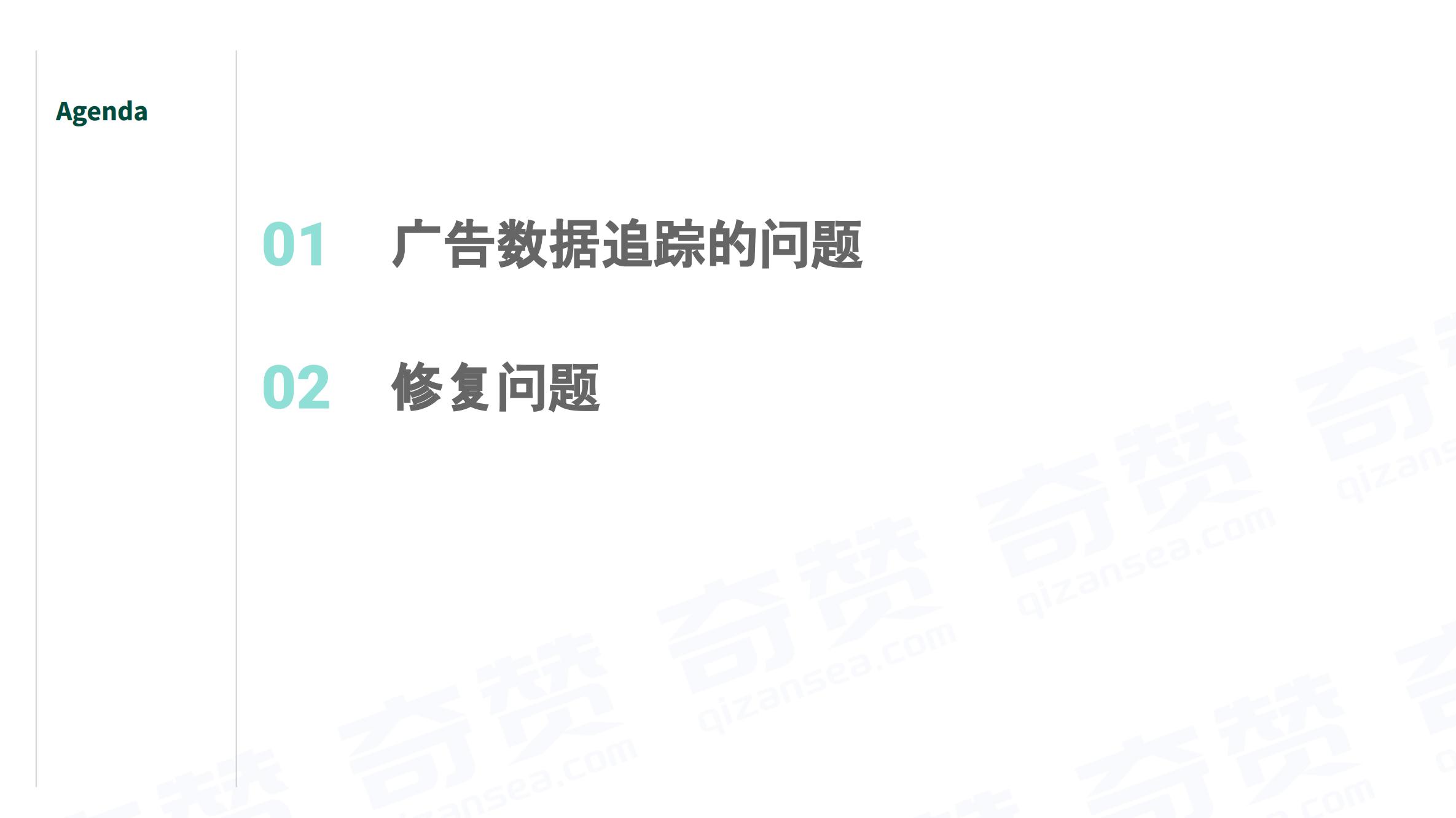 奇赞夜话会014期|发现和修复广告转化追踪难题,提升ROAS(课件)