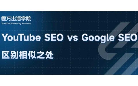 谷歌SEO和YouTube SEO有何异同？一文读懂！