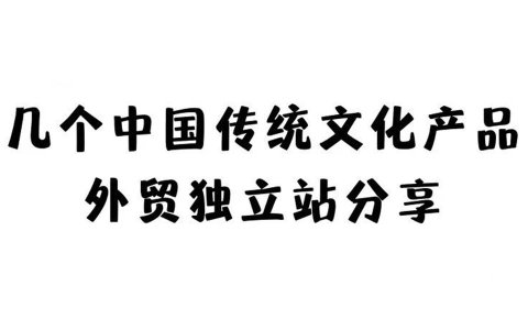 几个中国传统文化产品外贸独立站分享