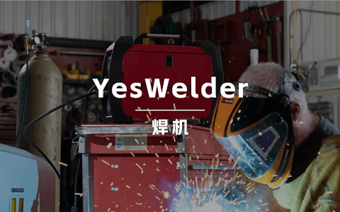焊机出海一年卖了5个亿？YesWelder的营销魔法谁都学不会