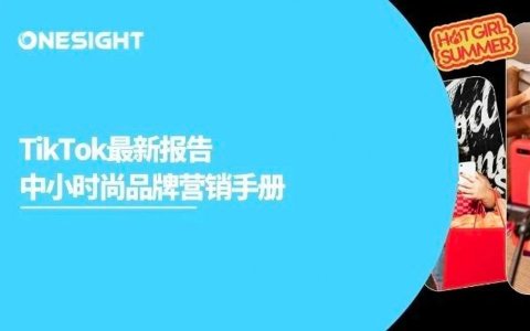 TikTok时尚品牌营销指南：激发10亿用户、1.5倍购物意愿的5个方法