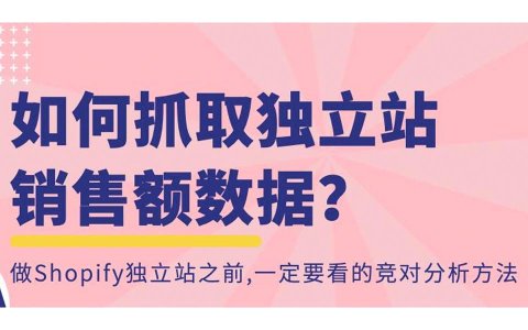 一款独立站的秘密软件，居然可以准确抓取竞争对手的销售数据！