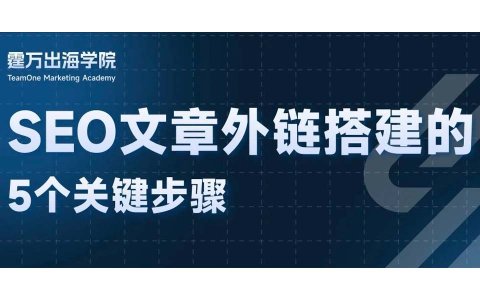 【五步走】谷歌SEO外链搭建完全教程，千万别错过！