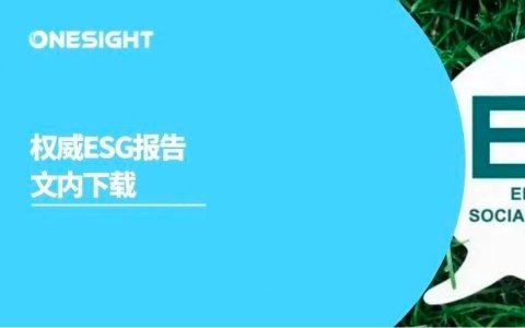 1万家上市公司ESG经验！汤森路透最新报告：出海品牌如何通过ESG实现弹性增长