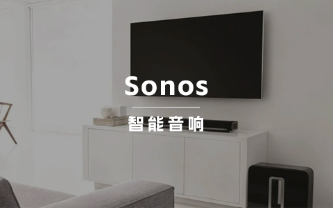 全球领先家庭智能无线音响品牌Sonos