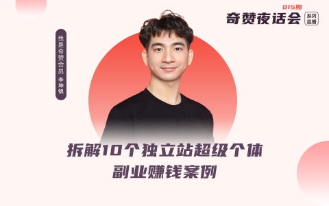 奇赞夜话会