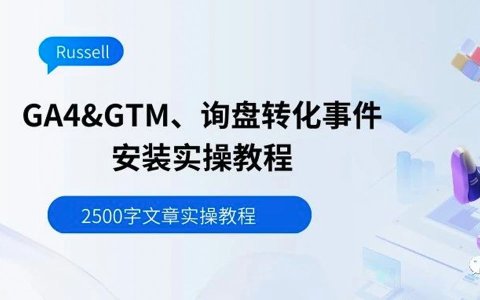 网站如何安装GTM和Google Analytics (GA4)、询盘事件追踪，2500字文章实操教程。