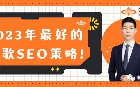 2024年最好的谷歌SEO策略是什么？具体应该怎么做？（13000字保姆教程）