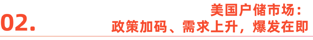 储能寒冬之下，全球机遇展望——《2023中国户用储能出海报告》重磅发布
