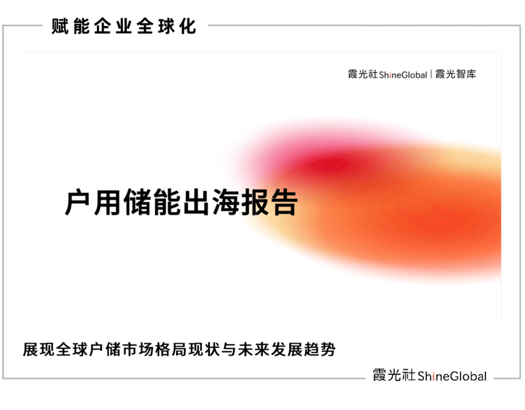 储能寒冬之下，全球机遇展望——《2023中国户用储能出海报告》重磅发布