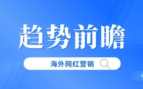2024海外KOL网红营销趋势前瞻：从“IGC”到“EGC”