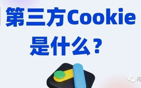 第三方Cookie是什么？