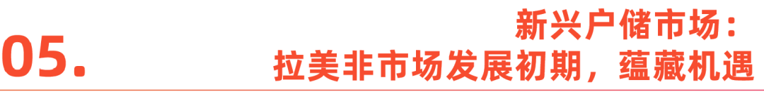 储能寒冬之下，全球机遇展望——《2023中国户用储能出海报告》重磅发布