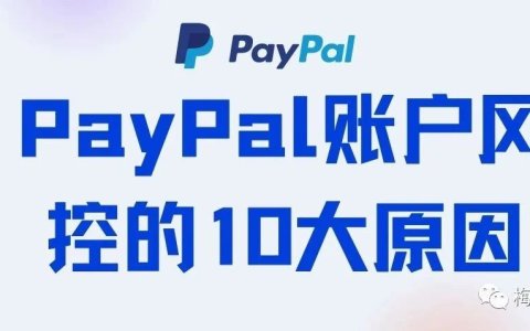 快来了解！Paypal账户风控的十大原因