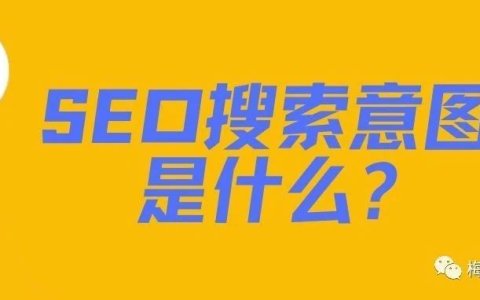 搜索意图是什么？对SEO优化有多重要？