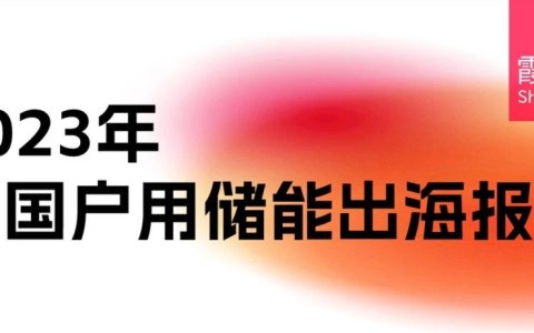储能寒冬之下，全球机遇展望——《2023中国户用储能出海报告》重磅发布