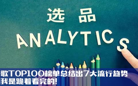 从谷歌TOP100榜单总结出7大流行趋势