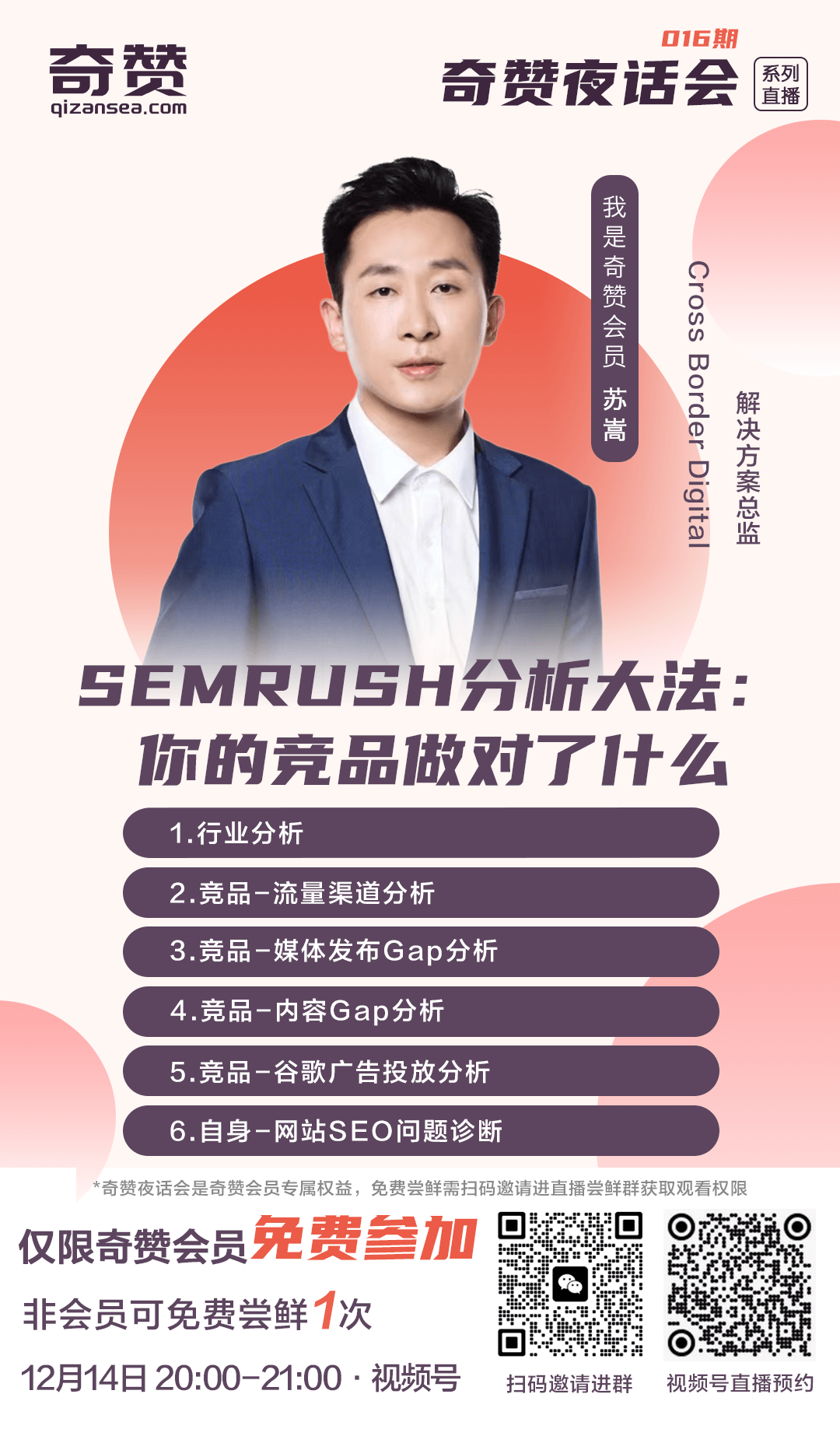 奇赞夜话会016期|SEMRUSH分析大法:你的竞品做对了什么?