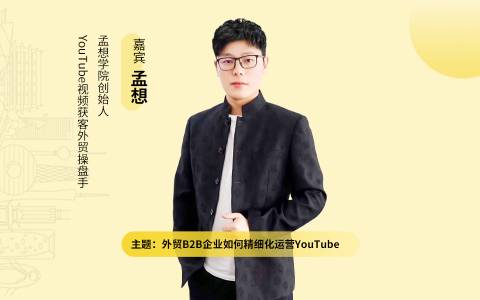 外贸B2B企业如何精细化运营YouTube｜外贸B2B独立站操盘手大课（逐字稿）