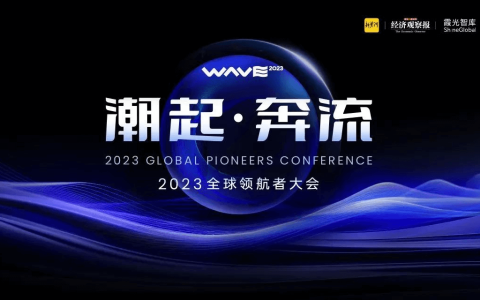 洞见出海新机遇，「2023全球领航者大会」值得关注的亮点