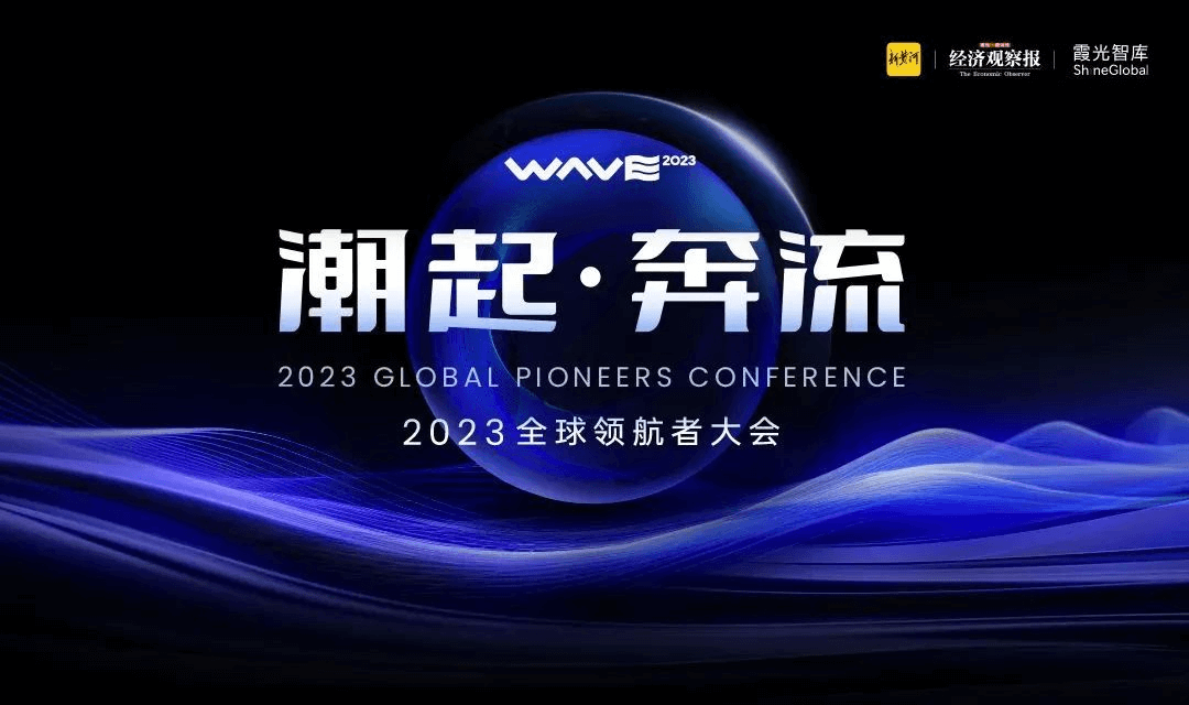 洞见出海新机遇,「2023全球领航者大会」值得关注的亮点
