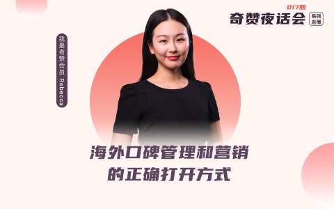 奇赞夜话会017期｜Trustpilot：海外口碑管理和营销的正确打开方式