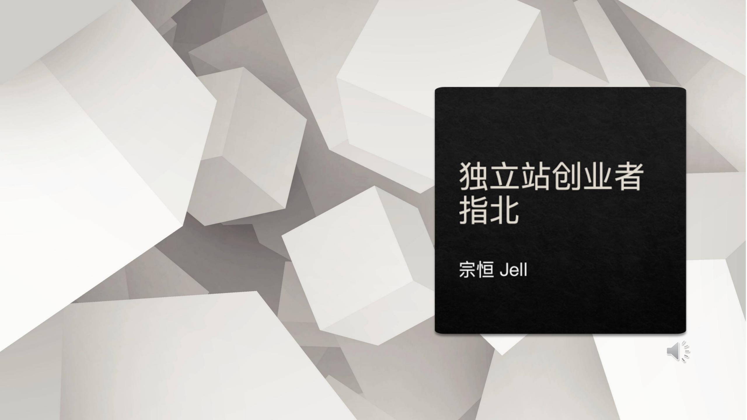 奇赞探讨会001期|聊聊我的创业经验:找到比自己优秀的人做员工或合作(逐字稿+课件)