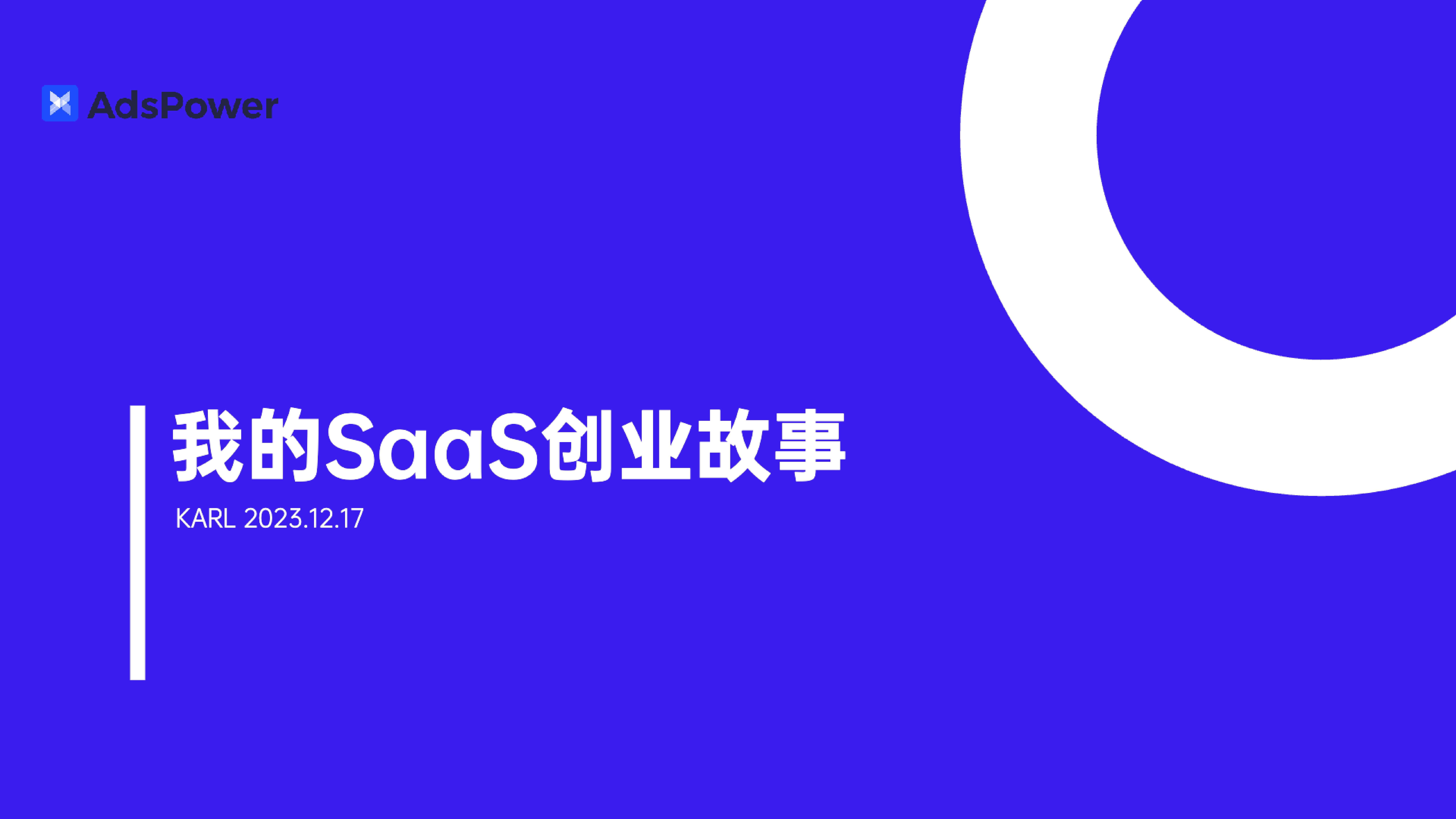 奇赞探讨会001期|聊聊我们SaaS创业故事:创业是会让人上瘾的(逐字稿+课件)